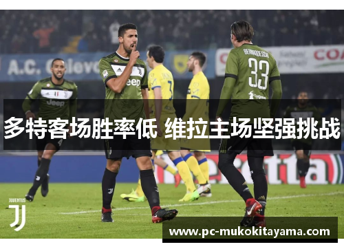 多特客场胜率低 维拉主场坚强挑战