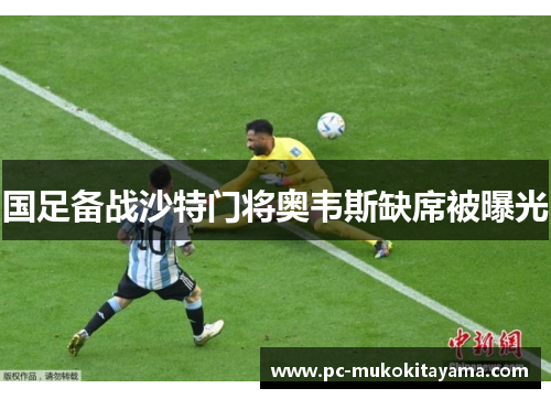 国足备战沙特门将奥韦斯缺席被曝光