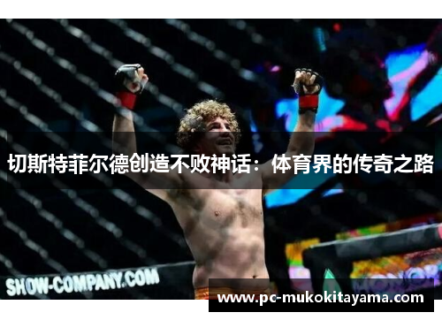 切斯特菲尔德创造不败神话：体育界的传奇之路