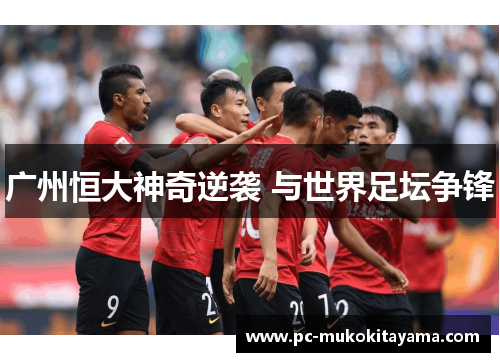广州恒大神奇逆袭 与世界足坛争锋
