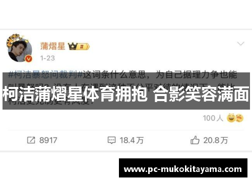 柯洁蒲熠星体育拥抱 合影笑容满面