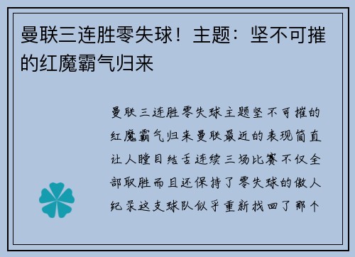 曼联三连胜零失球！主题：坚不可摧的红魔霸气归来