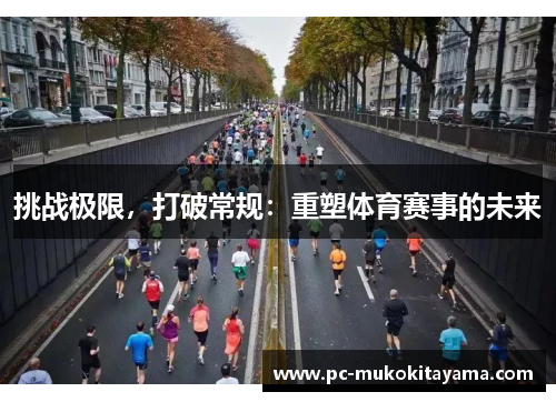 挑战极限，打破常规：重塑体育赛事的未来