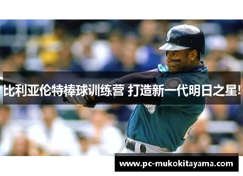 比利亚伦特棒球训练营 打造新一代明日之星!