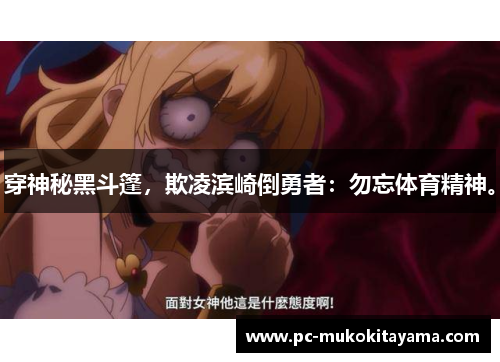 穿神秘黑斗篷，欺凌滨崎倒勇者：勿忘体育精神。