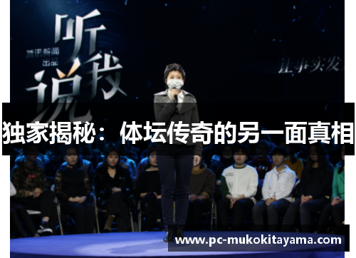独家揭秘：体坛传奇的另一面真相