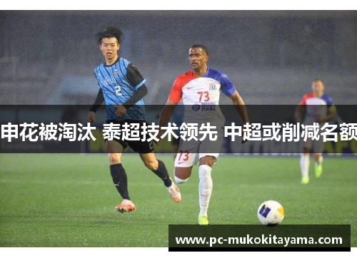 申花被淘汰 泰超技术领先 中超或削减名额