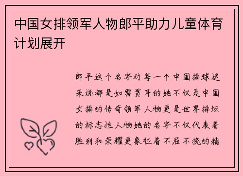 中国女排领军人物郎平助力儿童体育计划展开