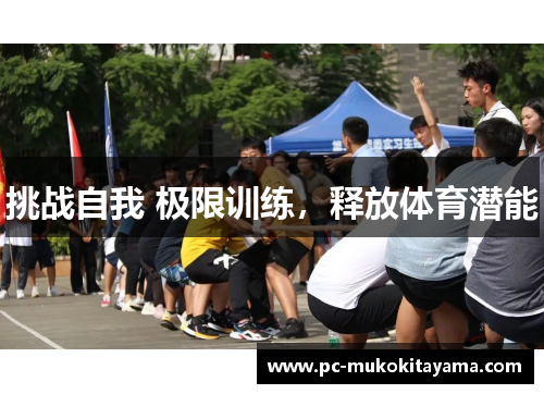 挑战自我 极限训练，释放体育潜能