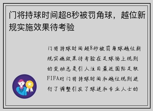 门将持球时间超8秒被罚角球，越位新规实施效果待考验