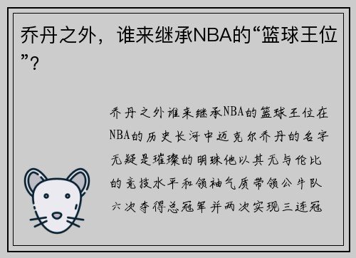 乔丹之外，谁来继承NBA的“篮球王位”？