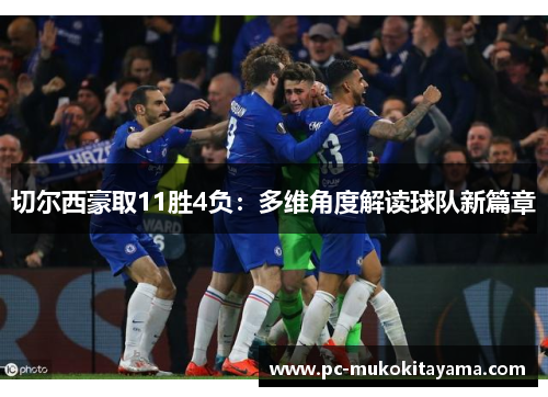 切尔西豪取11胜4负：多维角度解读球队新篇章