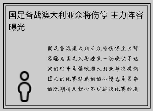 国足备战澳大利亚众将伤停 主力阵容曝光