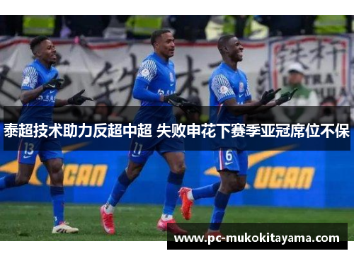泰超技术助力反超中超 失败申花下赛季亚冠席位不保