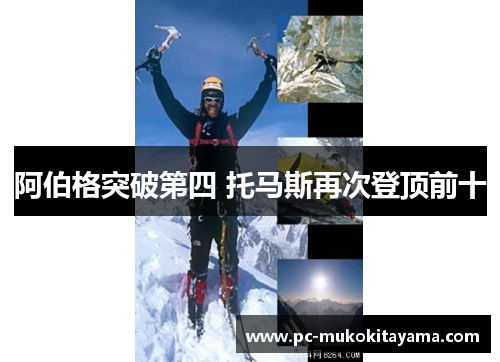 阿伯格突破第四 托马斯再次登顶前十