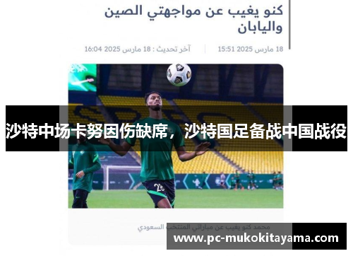 沙特中场卡努因伤缺席，沙特国足备战中国战役
