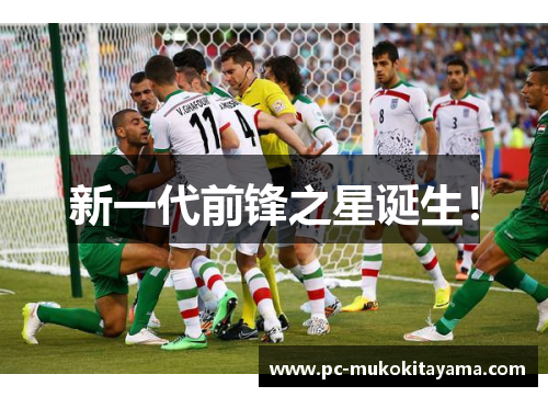 新一代前锋之星诞生！
