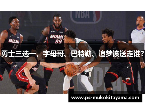 勇士三选一，字母哥、巴特勒、追梦该送走谁？
