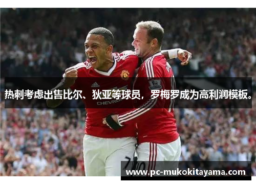 热刺考虑出售比尔、狄亚等球员，罗梅罗成为高利润模板。