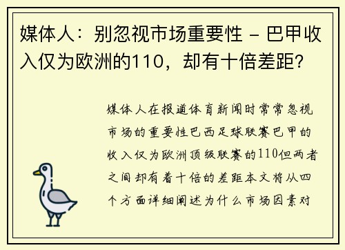 媒体人：别忽视市场重要性 - 巴甲收入仅为欧洲的110，却有十倍差距？