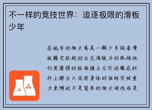 不一样的竞技世界：追逐极限的滑板少年