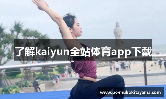 了解kaiyun全站体育app下戴