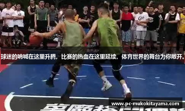 球迷的呐喊在这里升腾，比赛的热血在这里延续，体育世界的舞台为你敞开。